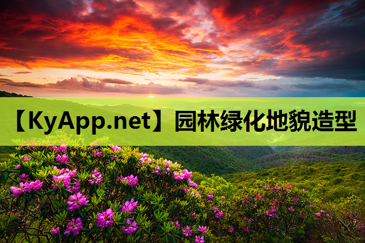 园林绿化地貌造型
