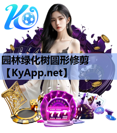 园林绿化树圆形修剪