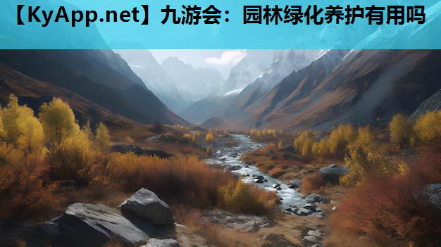 园林绿化养护有用吗