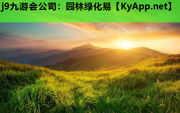 园林绿化易