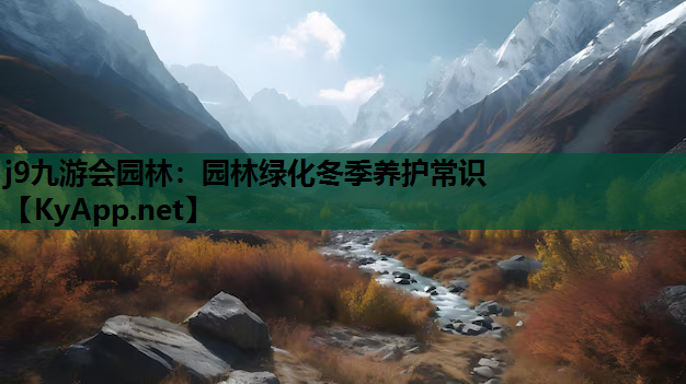 园林绿化冬季养护常识