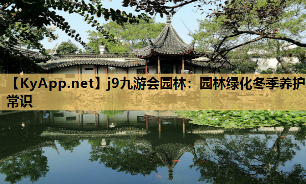 园林绿化冬季养护常识