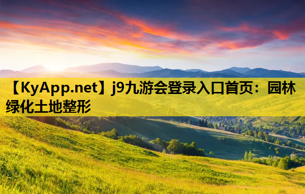 园林绿化土地整形