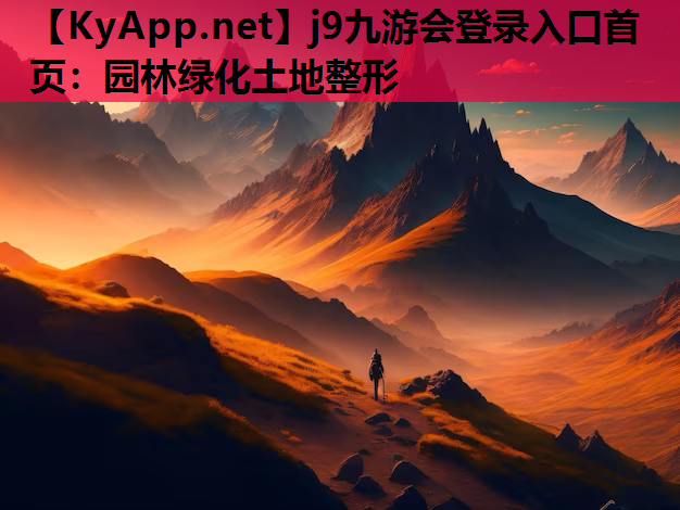 园林绿化土地整形