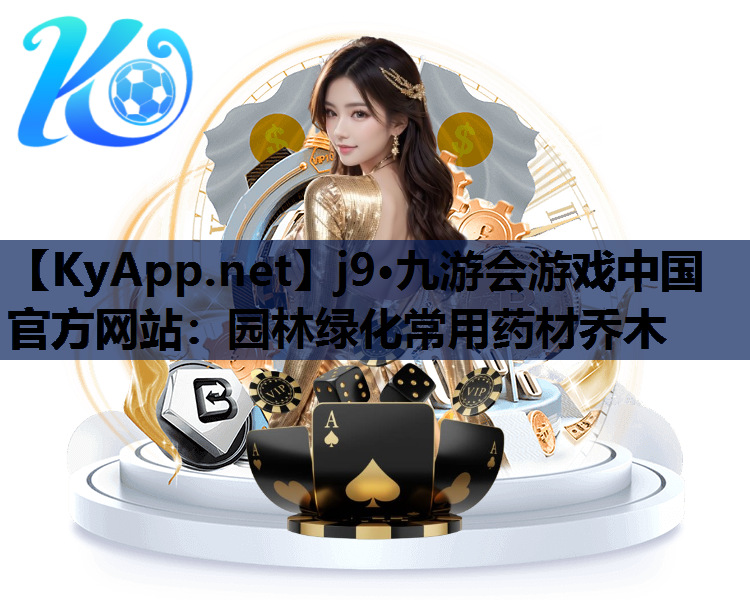 园林绿化常用药材乔木