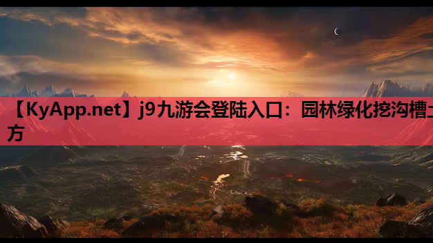 园林绿化挖沟槽土方
