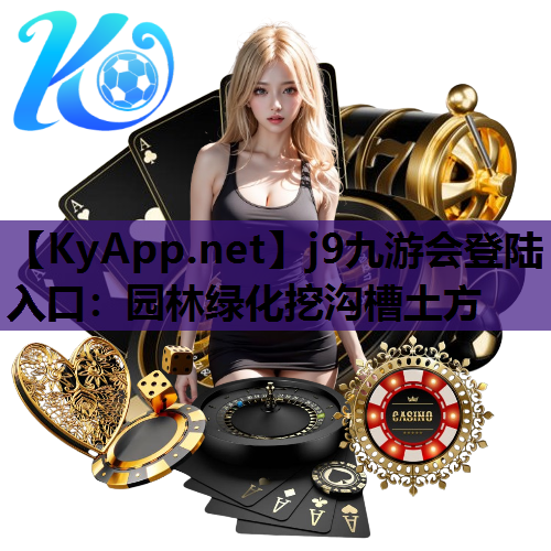 园林绿化挖沟槽土方