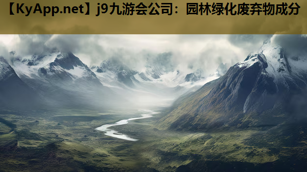 园林绿化废弃物成分