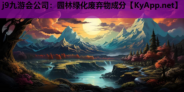 园林绿化废弃物成分