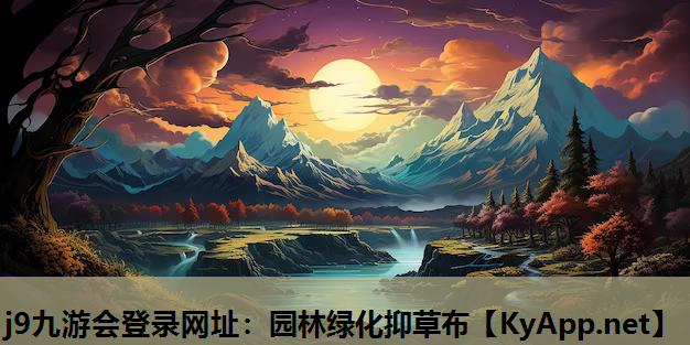 园林绿化抑草布