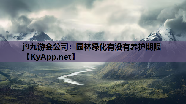 园林绿化有没有养护期限
