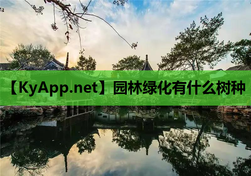 园林绿化有什么树种 园林绿化有什么树种