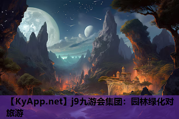 园林绿化对旅游