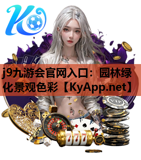 园林绿化景观色彩