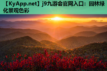 园林绿化景观色彩