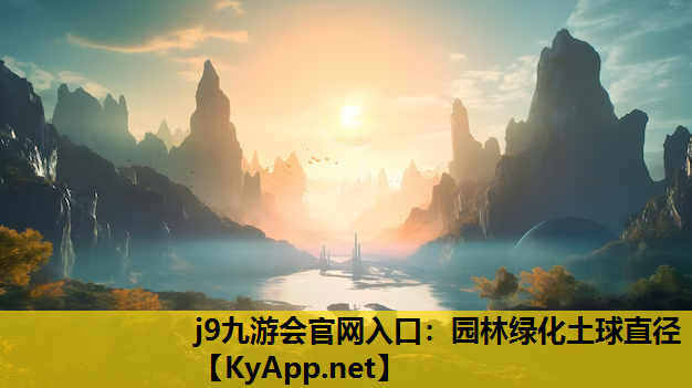 园林绿化土球直径