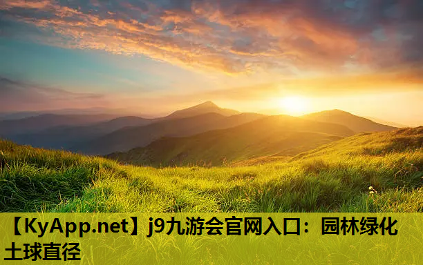 园林绿化土球直径