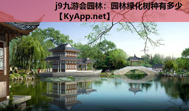 园林绿化树种有多少