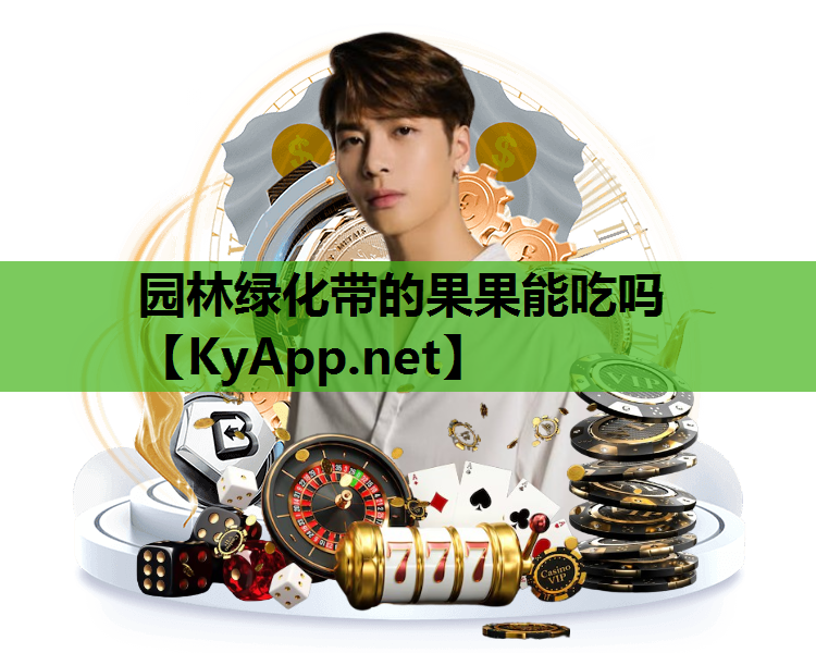 园林绿化带的果果能吃吗