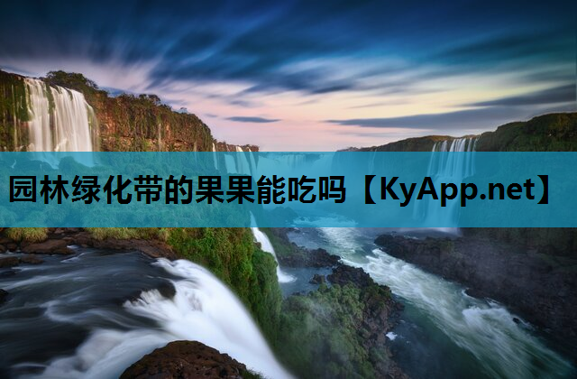 园林绿化带的果果能吃吗