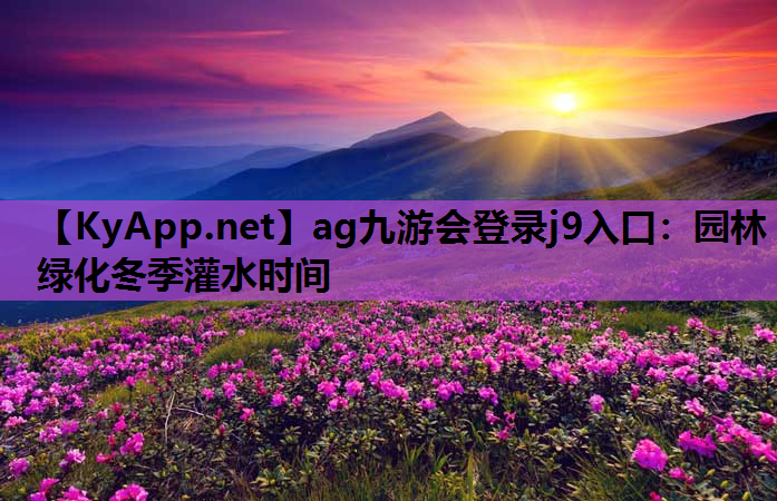 园林绿化冬季灌水时间