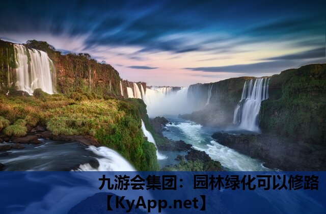 园林绿化可以修路