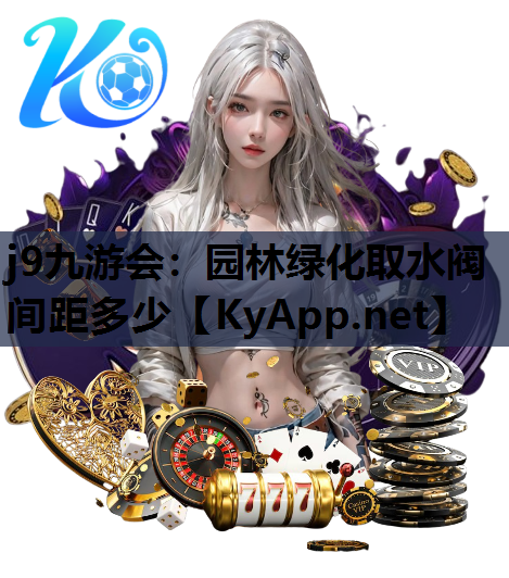 园林绿化取水阀间距多少
