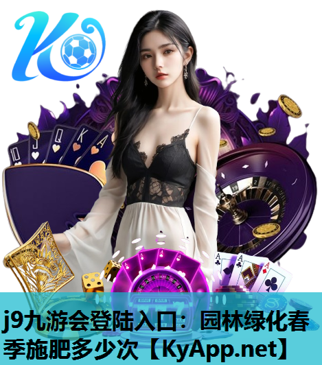 园林绿化春季施肥多少次
