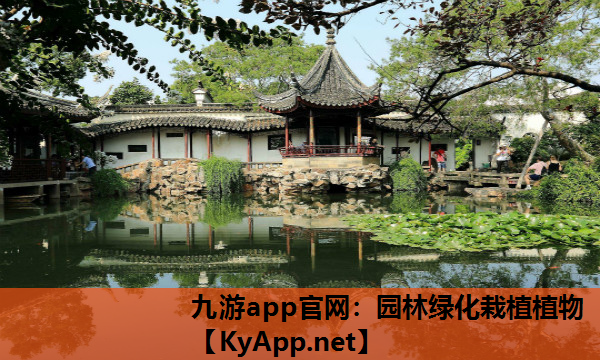 园林绿化栽植植物