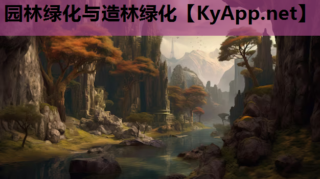 园林绿化与造林绿化