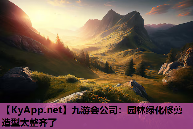 园林绿化修剪造型太整齐了