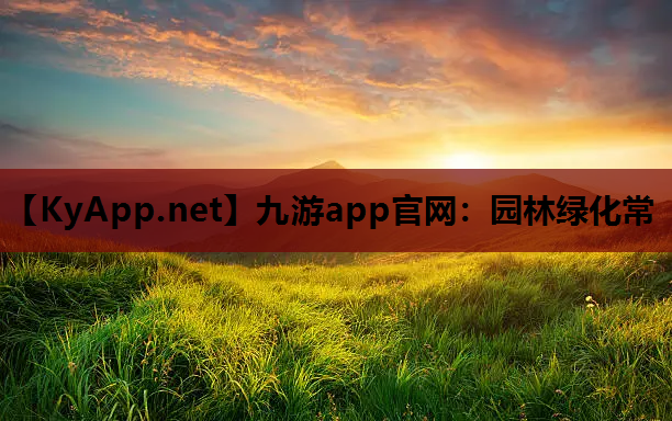 园林绿化常