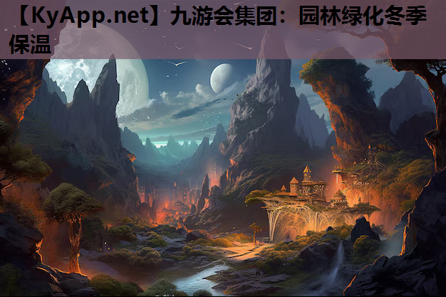 园林绿化冬季保温