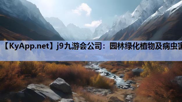 园林绿化植物及病虫害