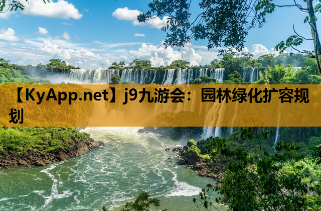园林绿化扩容规划