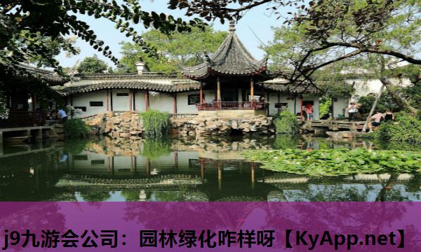 园林绿化咋样呀