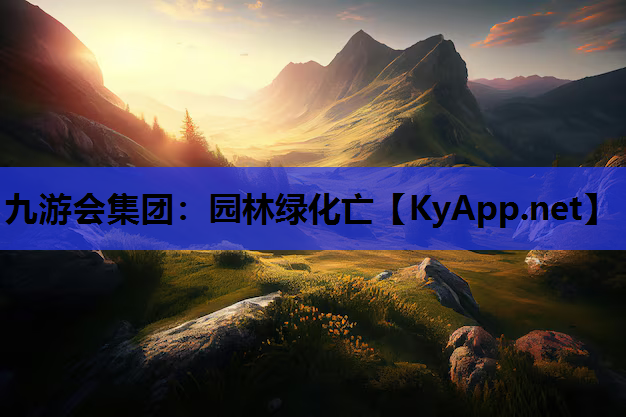 园林绿化亡