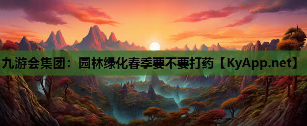 园林绿化春季要不要打药