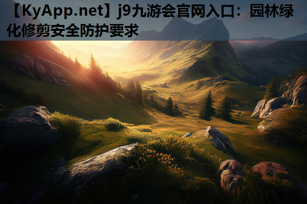 园林绿化修剪安全防护要求