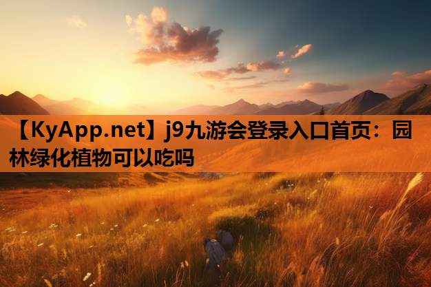园林绿化植物可以吃吗