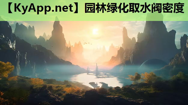 园林绿化取水阀密度