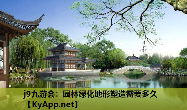 园林绿化地形塑造需要多久