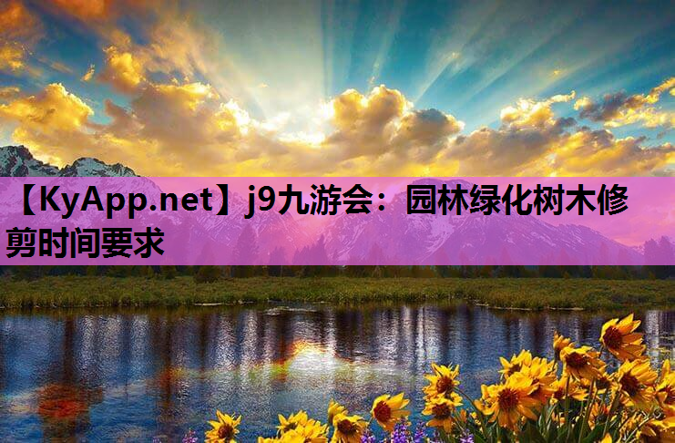 园林绿化树木修剪时间要求