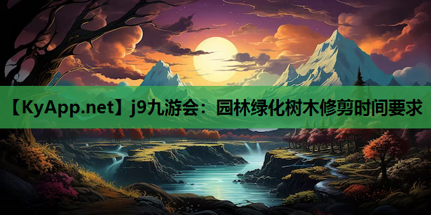 园林绿化树木修剪时间要求
