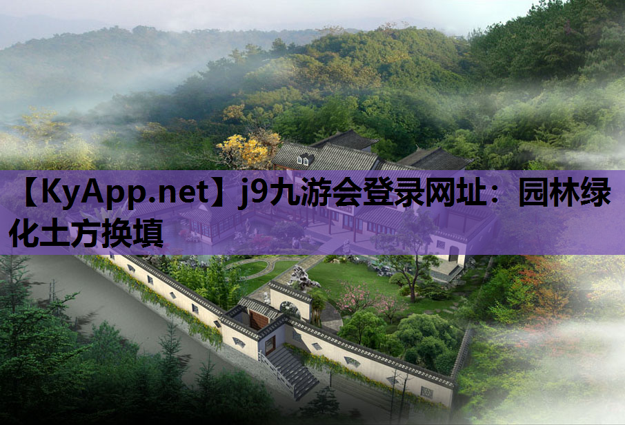 园林绿化土方换填
