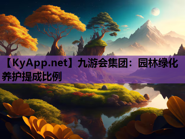 园林绿化养护提成比例