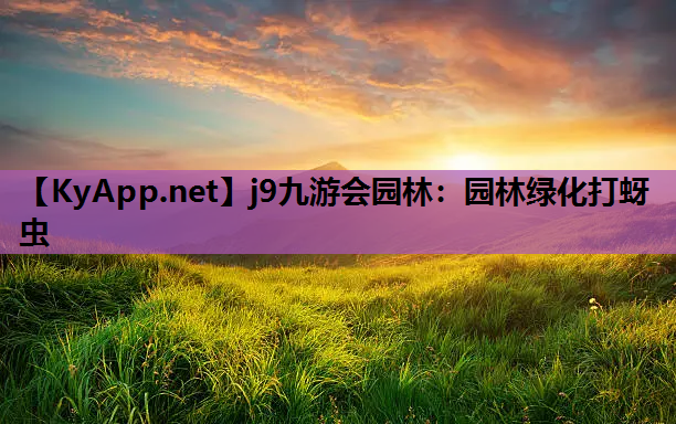 园林绿化打蚜虫