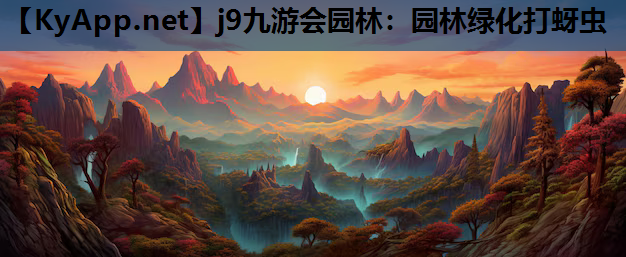 园林绿化打蚜虫