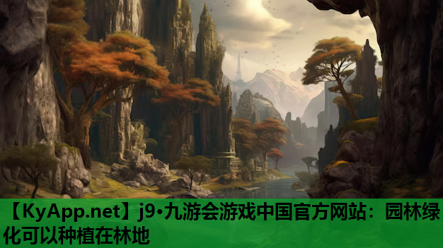 园林绿化可以种植在林地