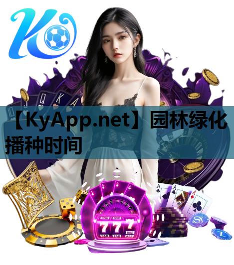 园林绿化播种时间